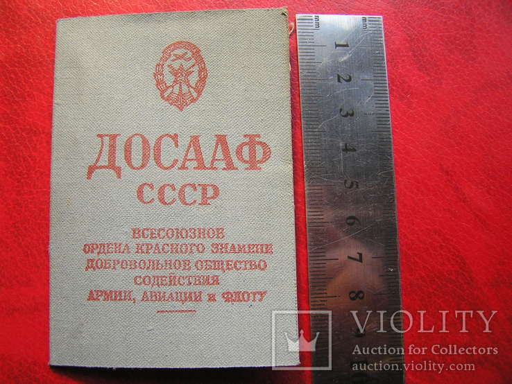 Членский билет 1977 г. ДОСААФ СССР, фото №3