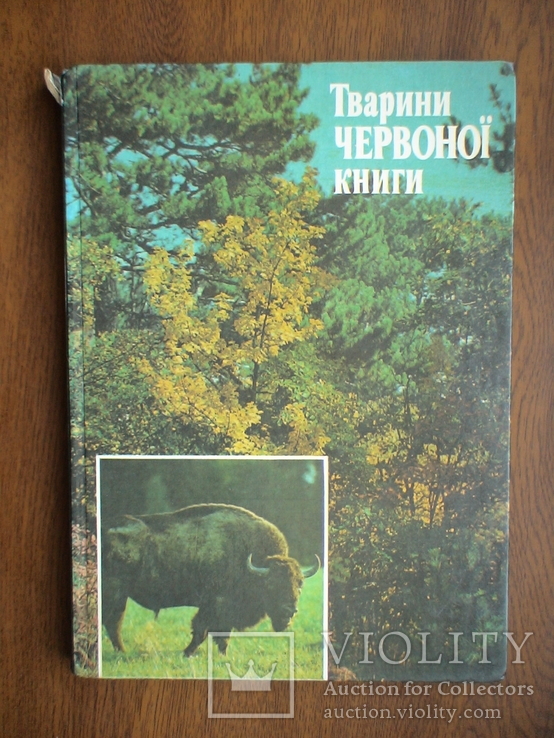 Тварини червоної книги 1990р., фото №2