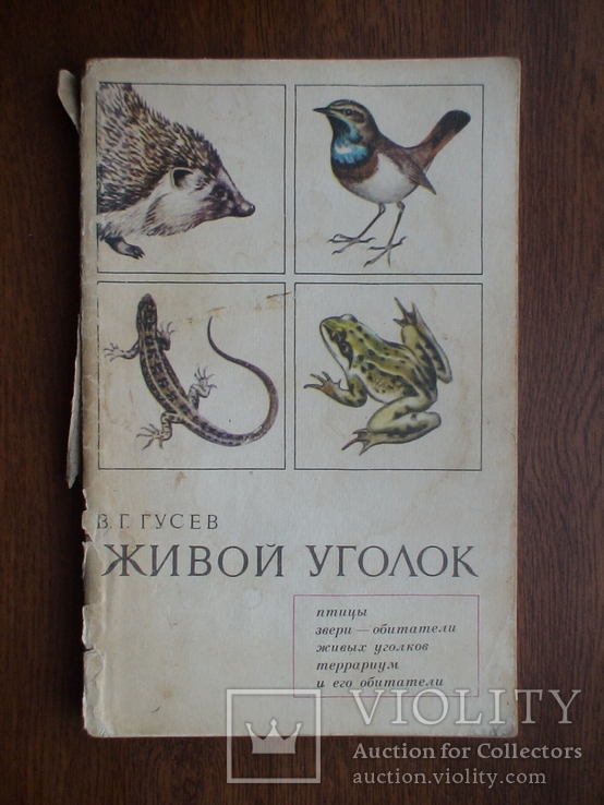 Гусев "Живой уголок" 1977р., фото №2