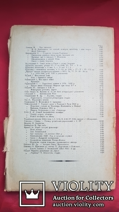 Розвідки про міста і міщанство на Україні-Руси в ХY- ХYІІ в. ч.2. 1904 р., фото №11