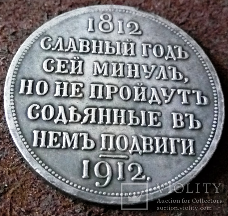  1 рубль1912. Росія копія не магнітна срібнення., фото №2