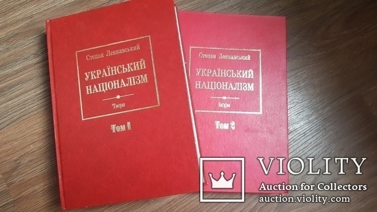 С. Ленкавський. Український націоналізм. Том 1, 2. За ред. О.Сича 2002-2003 рр., фото №2