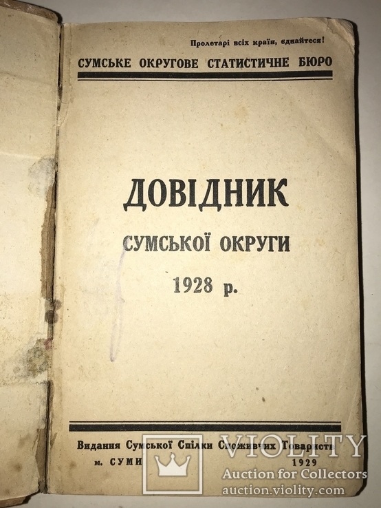 1929 Суми Сумы Уника Украинский Справочник 1800 тираж, фото №3