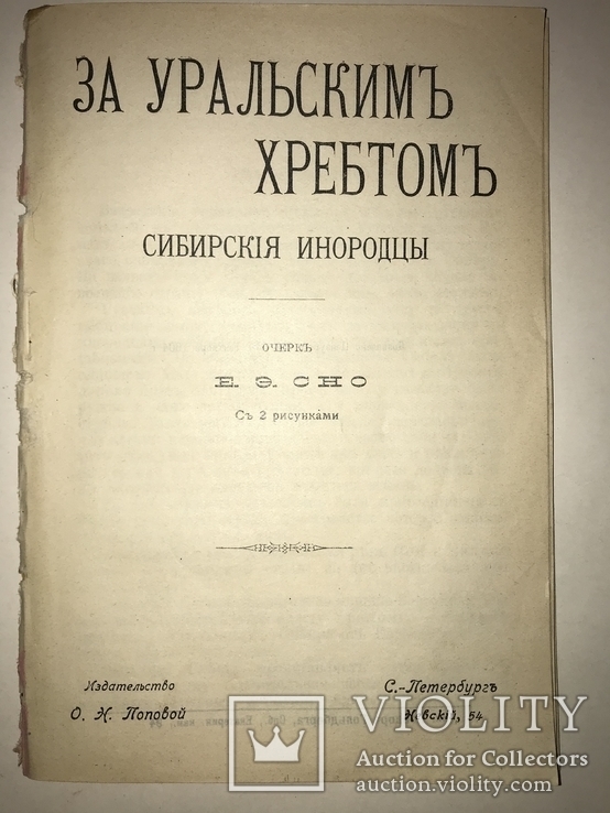 1904 Чукчи Тунгусы Этнография, фото №12