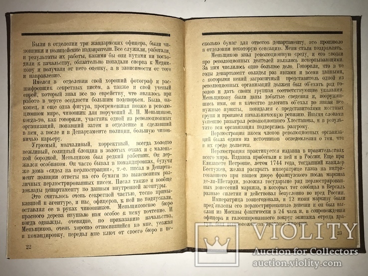 1926 Мемуары Шефа Спецслужбы Императорской России, фото №7