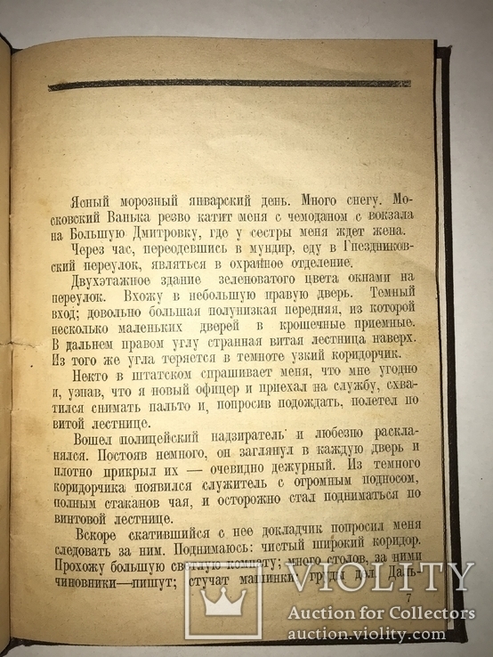 1926 Мемуары Шефа Спецслужбы Императорской России, фото №9