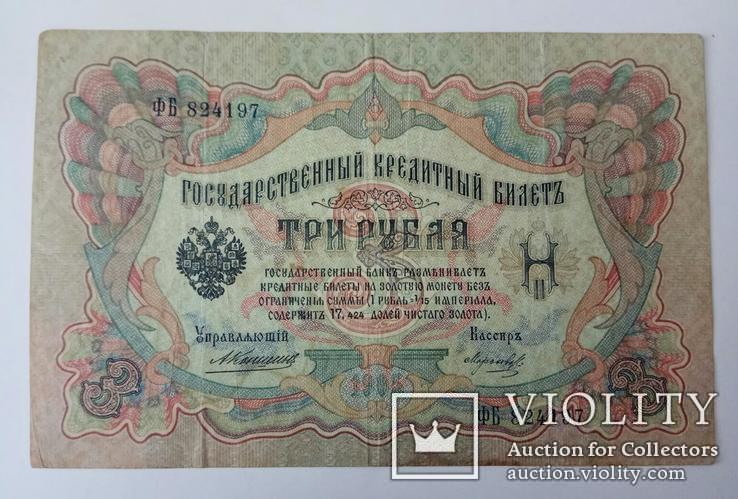 3 рубля 1905г. Коншин., фото №3