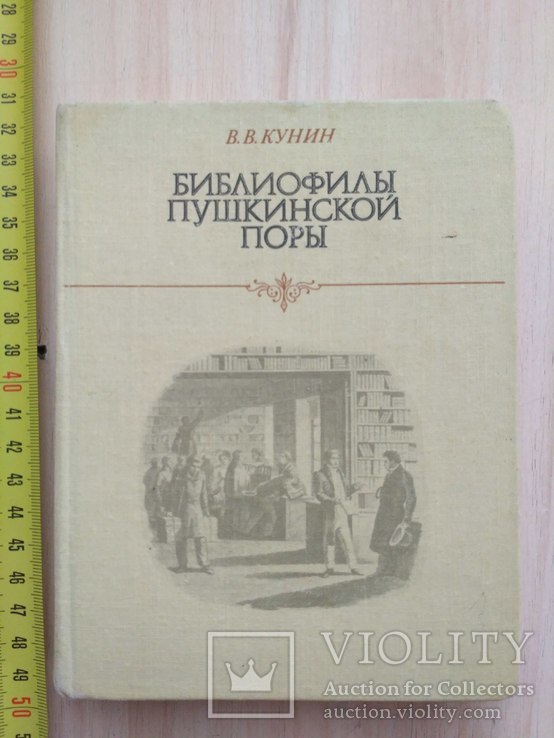 Кунин В. "Библиофилы пушкинской поры" 1979р.