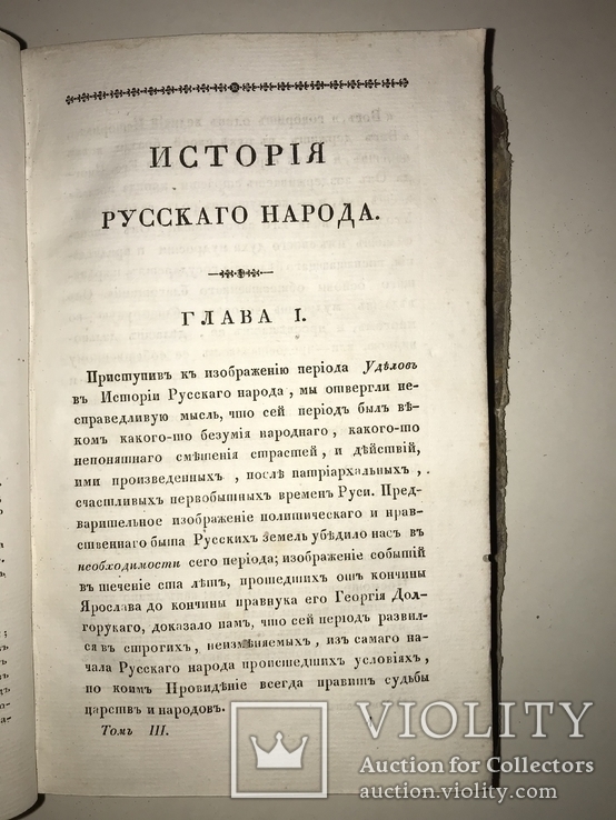 1830 История от перенесения Княжества с Киева до монголов, фото №10