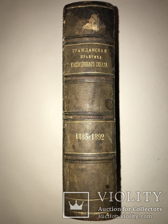 1892 Практика Кассационного Сената, фото №2