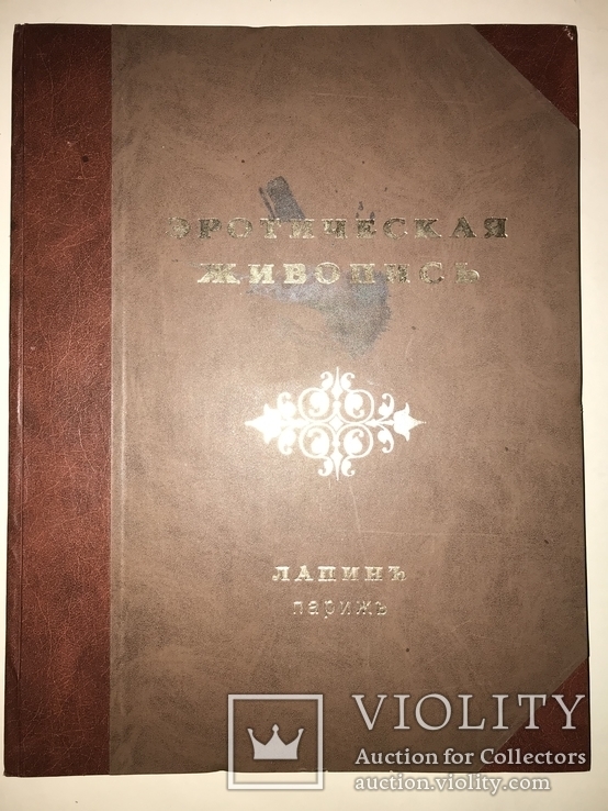 Эротическая Живопись Альбом Эротика Лапина до 1917, фото №13