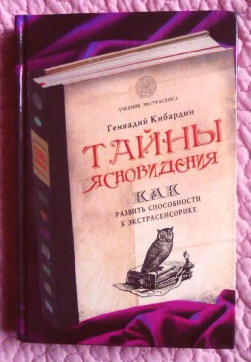 Тайны ясновидения. Как развить способности к экстрасенсорике. Геннадий Кибардин, numer zdjęcia 3