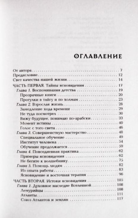 Тайны ясновидения. Как развить способности к экстрасенсорике. Геннадий Кибардин, фото №7