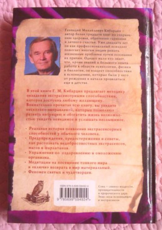 Тайны ясновидения. Как развить способности к экстрасенсорике. Геннадий Кибардин, photo number 9