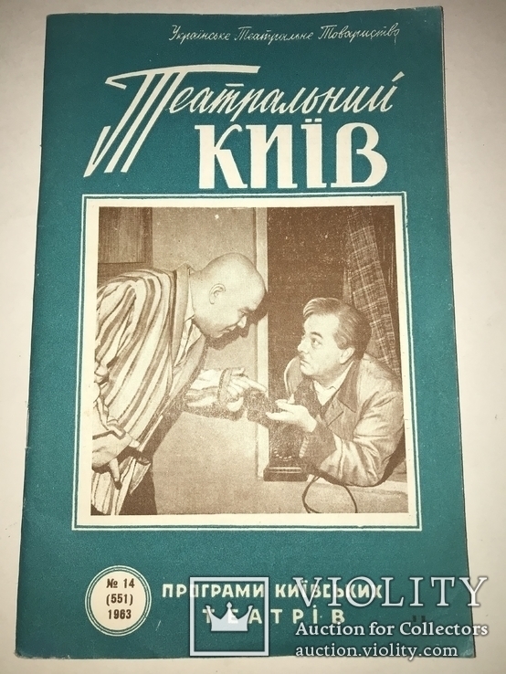 1963 Театральний Київ 3 Малотеражна книга, фото №2