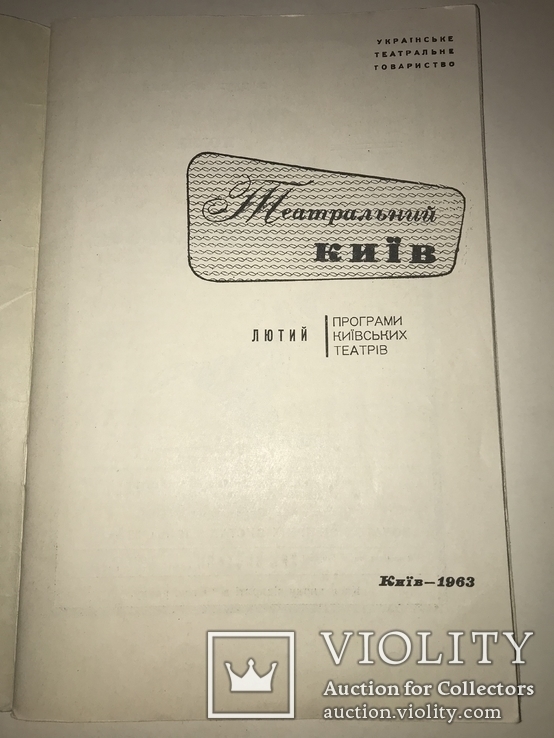 1963 Театральний Київ 3 Малотеражна книга, photo number 13
