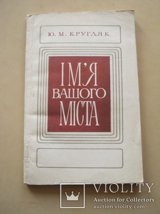 Имя вашего города на укр. языке, фото №2