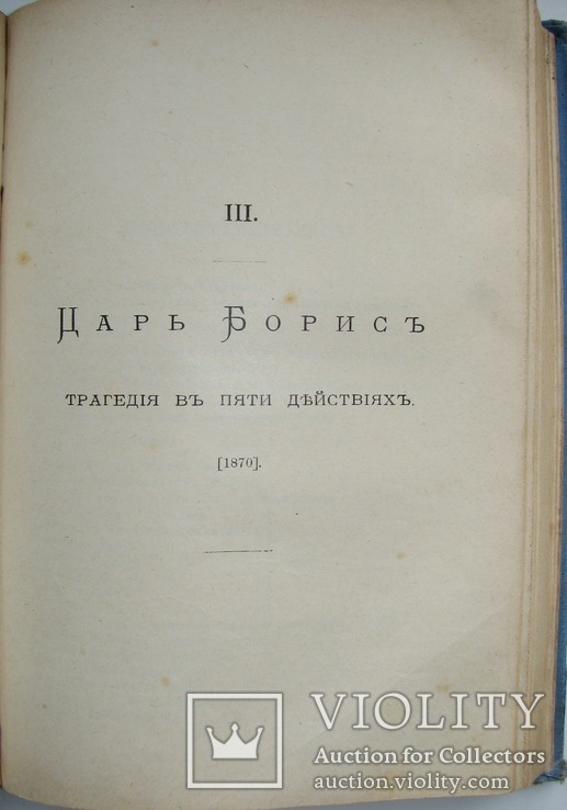 1911  Драматическая ТРИЛОГИЯ  Толстой А.К., фото №6