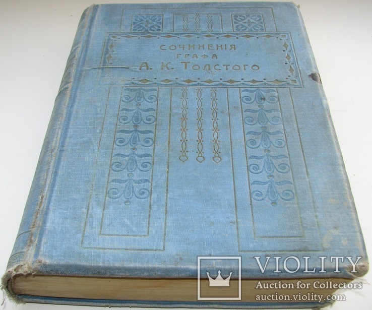 1911  Драматическая ТРИЛОГИЯ  Толстой А.К., фото №12