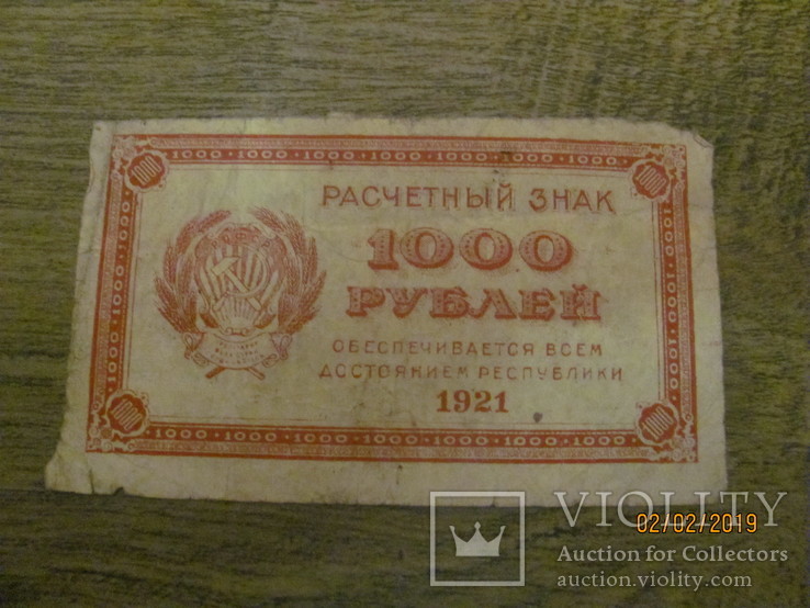 1000 рублей 1921 г., фото №2