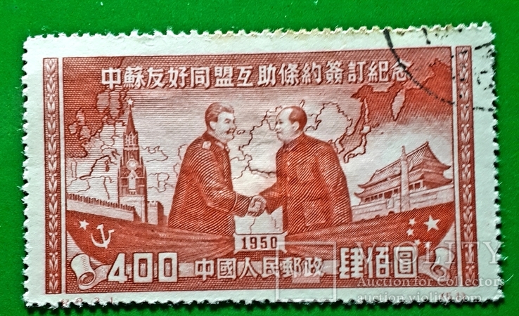 1950 г. Китай Советско-китайский договор о дружбе, союзе и взаимопомощи
