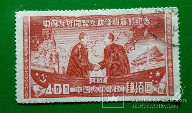 1950 г. Китай Советско-китайский договор о дружбе, союзе и взаимопомощи