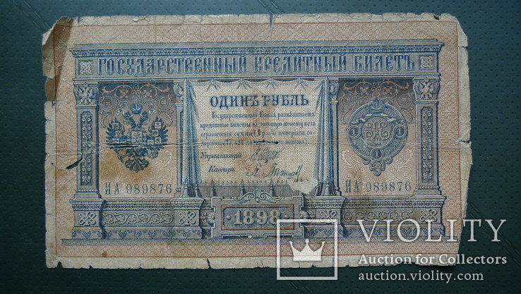 Один(1898), три (1905), пять(1909), десять(1909), 25(1909) рублей №4