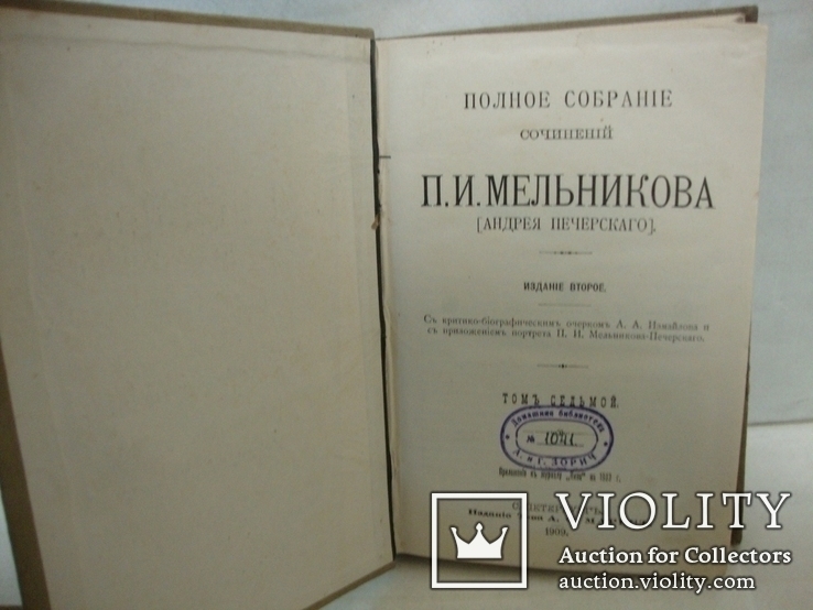 Полное собрание сочинений Мельникова (Печерского). В 7 томах. 1909г, фото №8