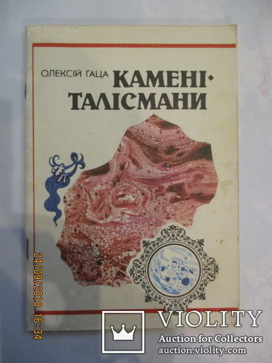 Камни талесманы