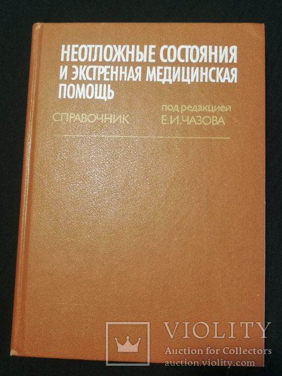 Неотложные состояния и экстренная медицинская помощь. Под ред Е,И. Чазова. 1990, фото №2