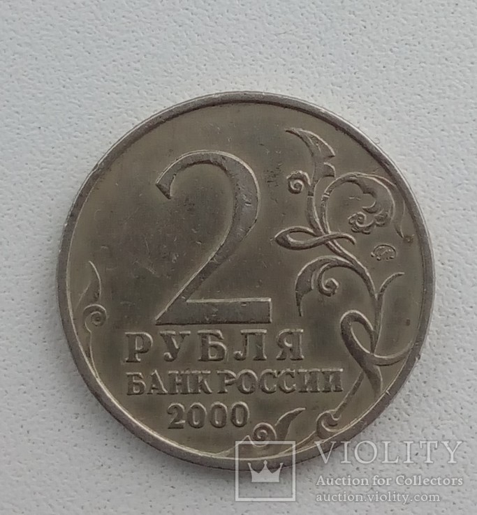 2 рубля 2000 года Смоленск, фото №2