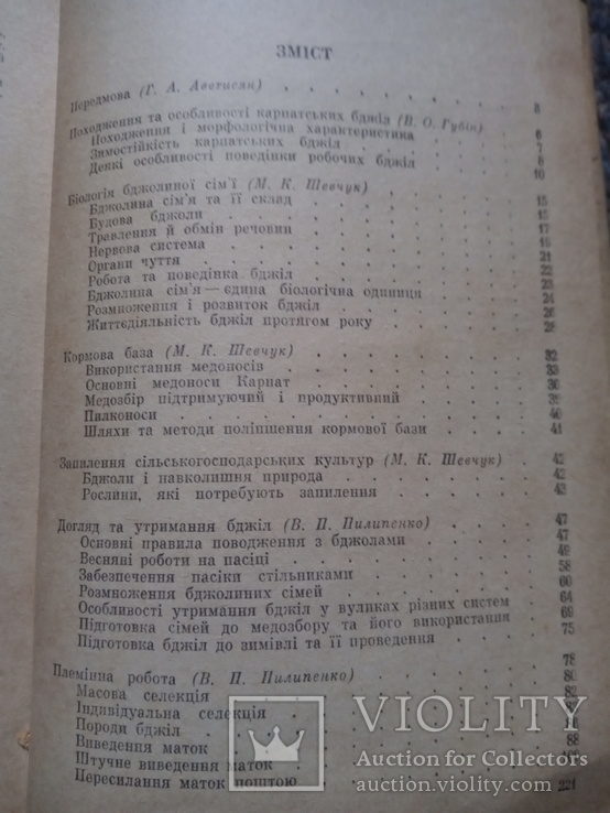 Карпатські бджоли довідник 1982 р. 221ст., фото №4