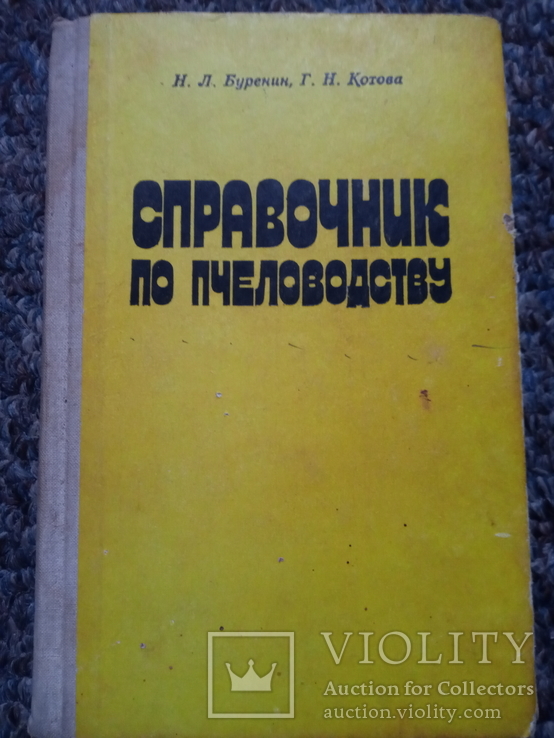 Справочник по пчеловодству 1981г.