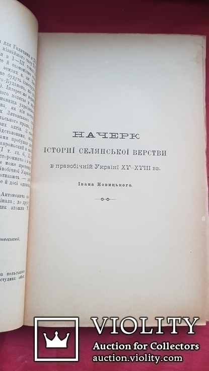 Розвідки про селянство на Україні-Руси в ХY- ХYІІ в. ч.1 Львів 1901 р., фото №5