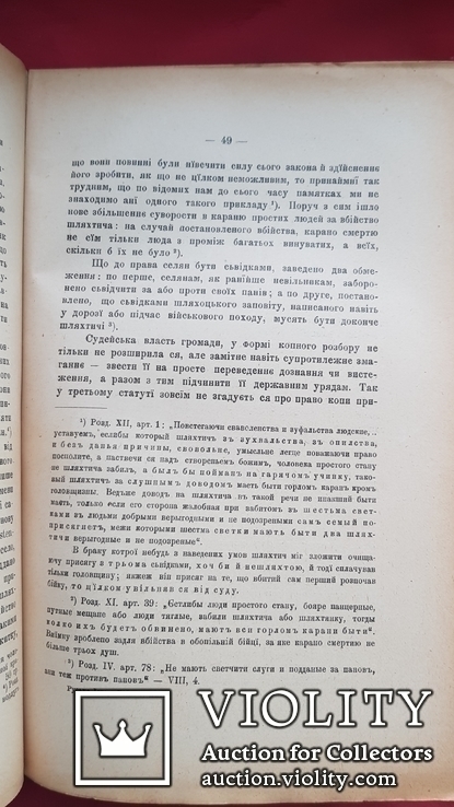 Розвідки про селянство на Україні-Руси в ХY- ХYІІ в. ч.1 Львів 1901 р., фото №7