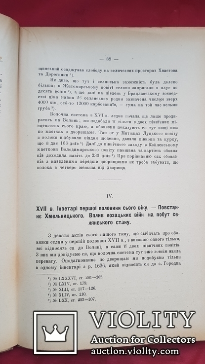 Розвідки про селянство на Україні-Руси в ХY- ХYІІ в. ч.1 Львів 1901 р., фото №9