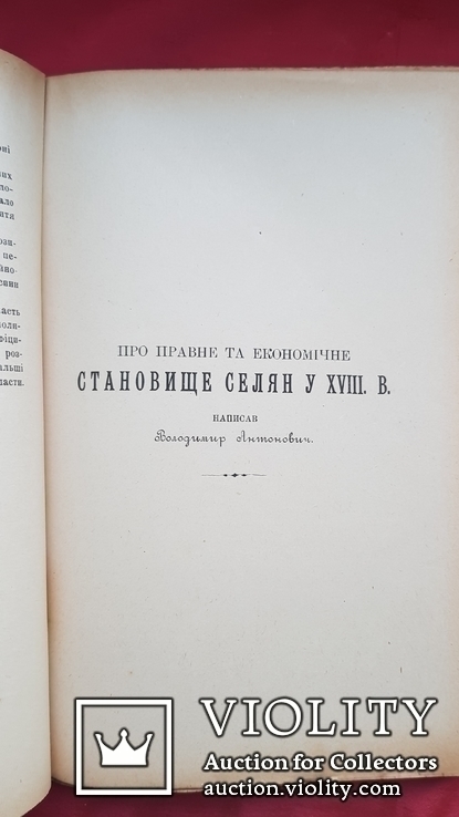 Розвідки про селянство на Україні-Руси в ХY- ХYІІ в. ч.1 Львів 1901 р., фото №10