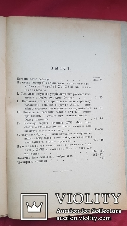 Розвідки про селянство на Україні-Руси в ХY- ХYІІ в. ч.1 Львів 1901 р., фото №11