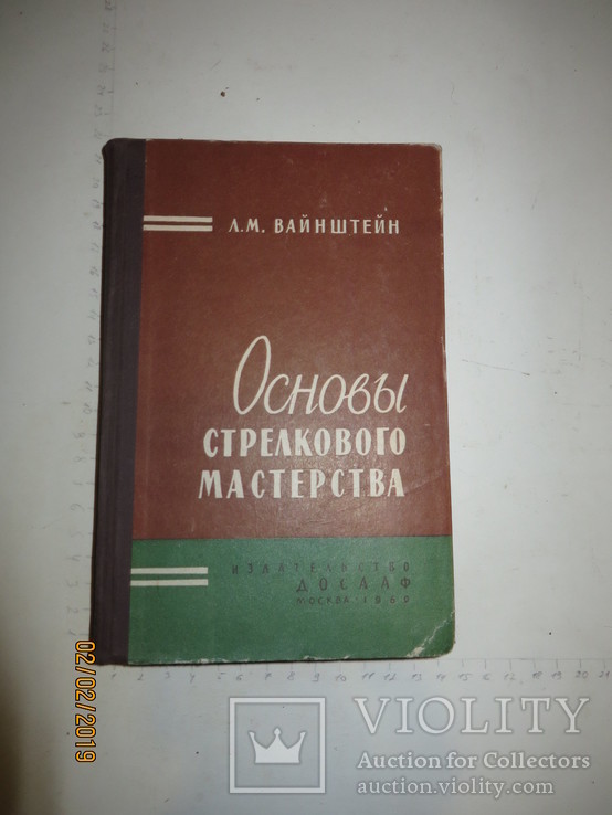 Вайнштейн Л.М, Основы стрелкового мастерства, фото №2