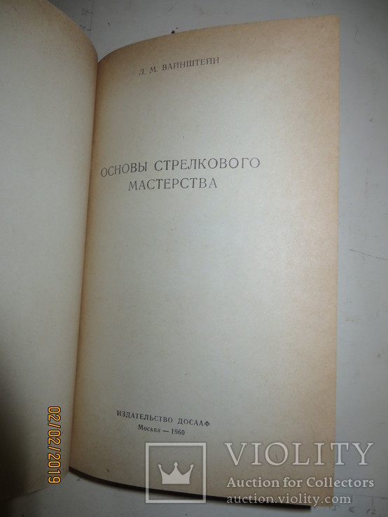 Вайнштейн Л.М, Основы стрелкового мастерства, фото №3