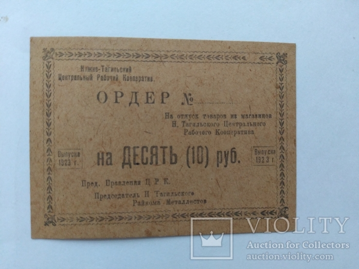 Нижний Тагил црк 10 рублей 1923, фото №2