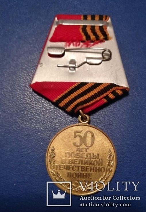 Медаль 50 лет ВОВ, фото №3
