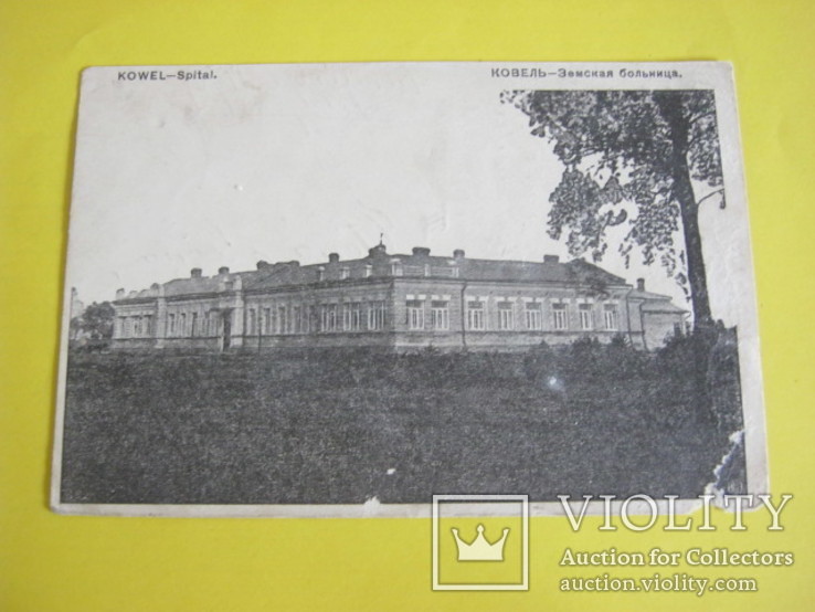 Ковель Земская больница 1916 год, фото №2