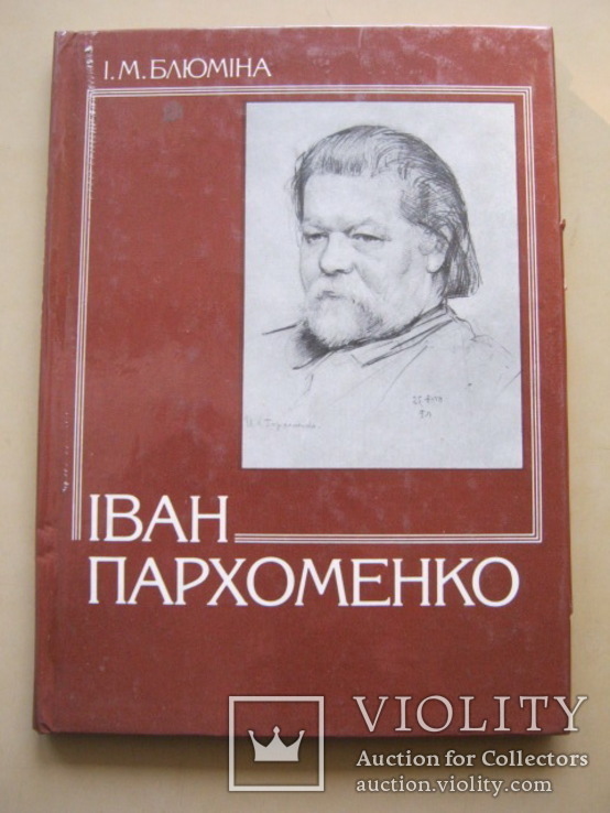 Иван Пархоменко Очерк о жизни и  творчестве на укр. яз., фото №2