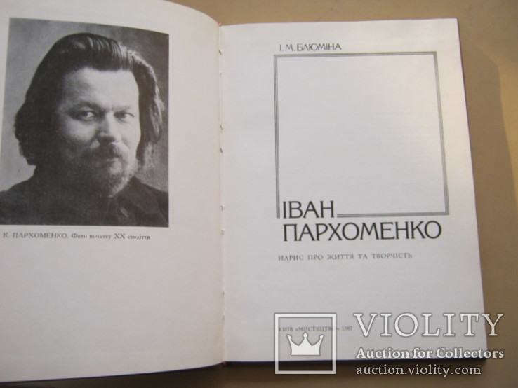 Иван Пархоменко Очерк о жизни и  творчестве на укр. яз., фото №3