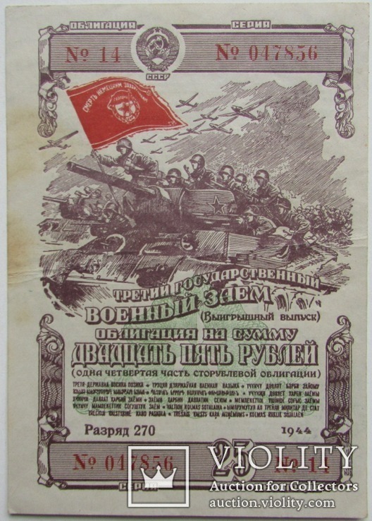 Облигации на сумму 100, 50, 25 рублей, третий военный заём, 1944, фото №7