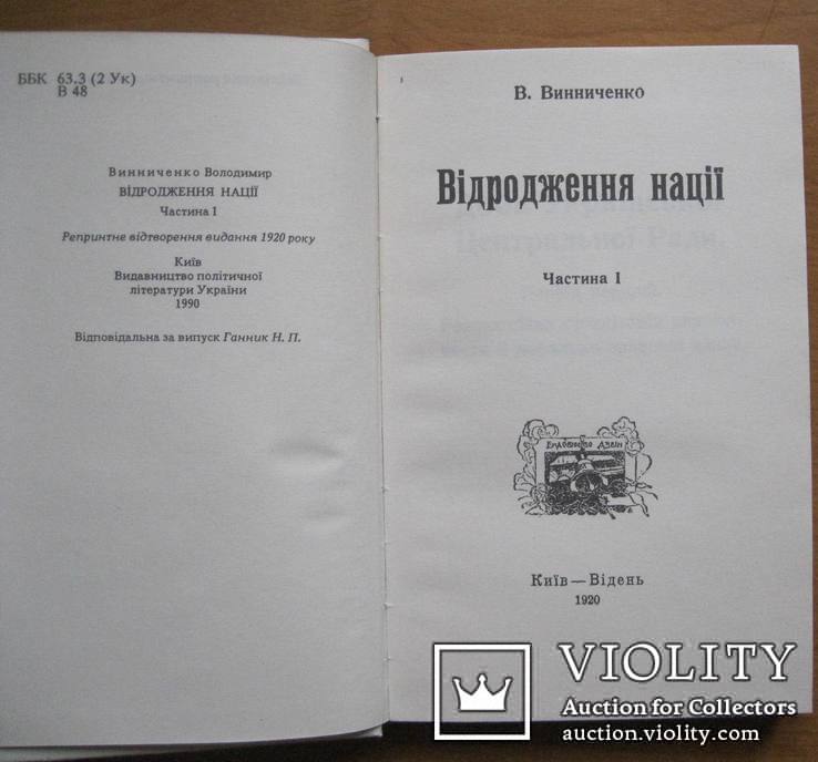 В. Винниченко. Відродження нації. Київ-Відень, 1920 - репринт 1990, фото №4