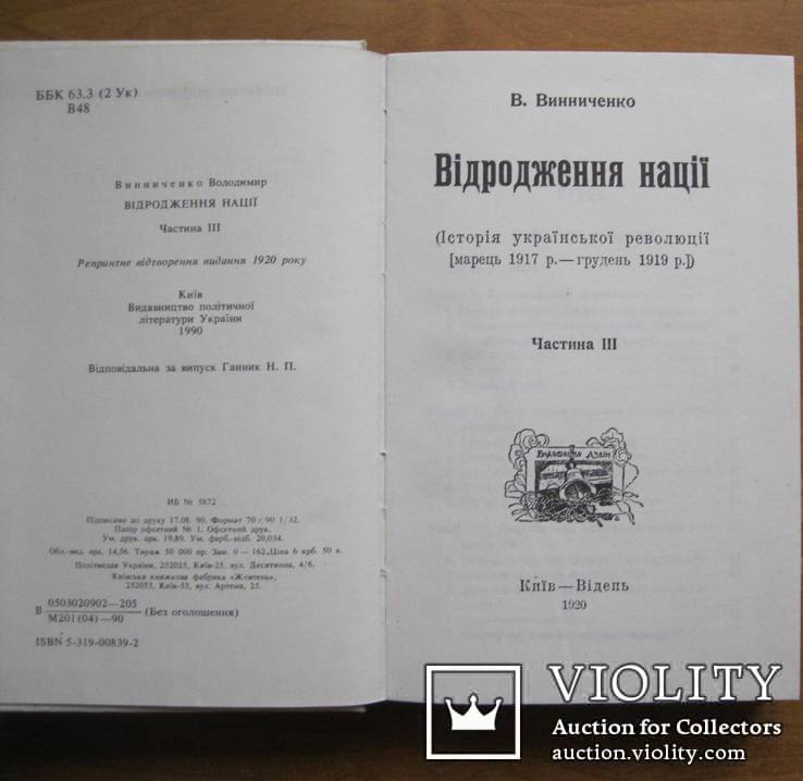 В. Винниченко. Відродження нації. Київ-Відень, 1920 - репринт 1990, фото №9