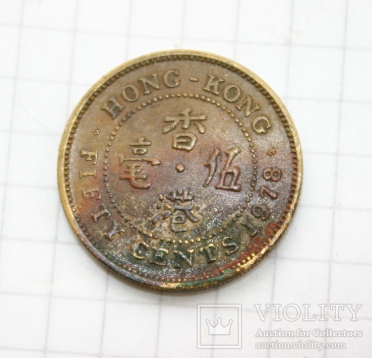 Гонконг 50 центов 1978, фото №2