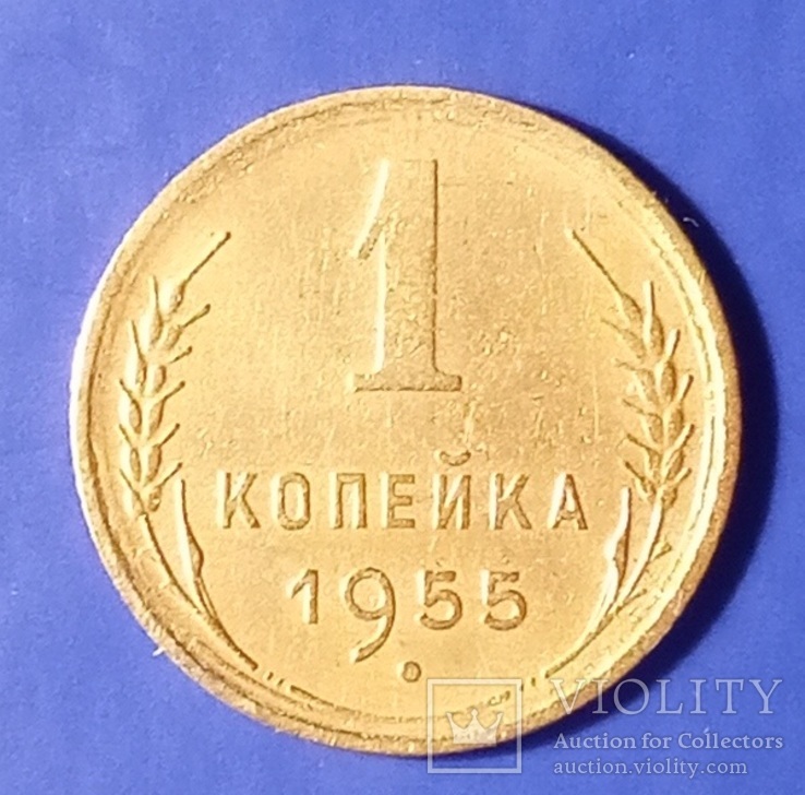 1 копейка 1955 г. СССР шт.2.2